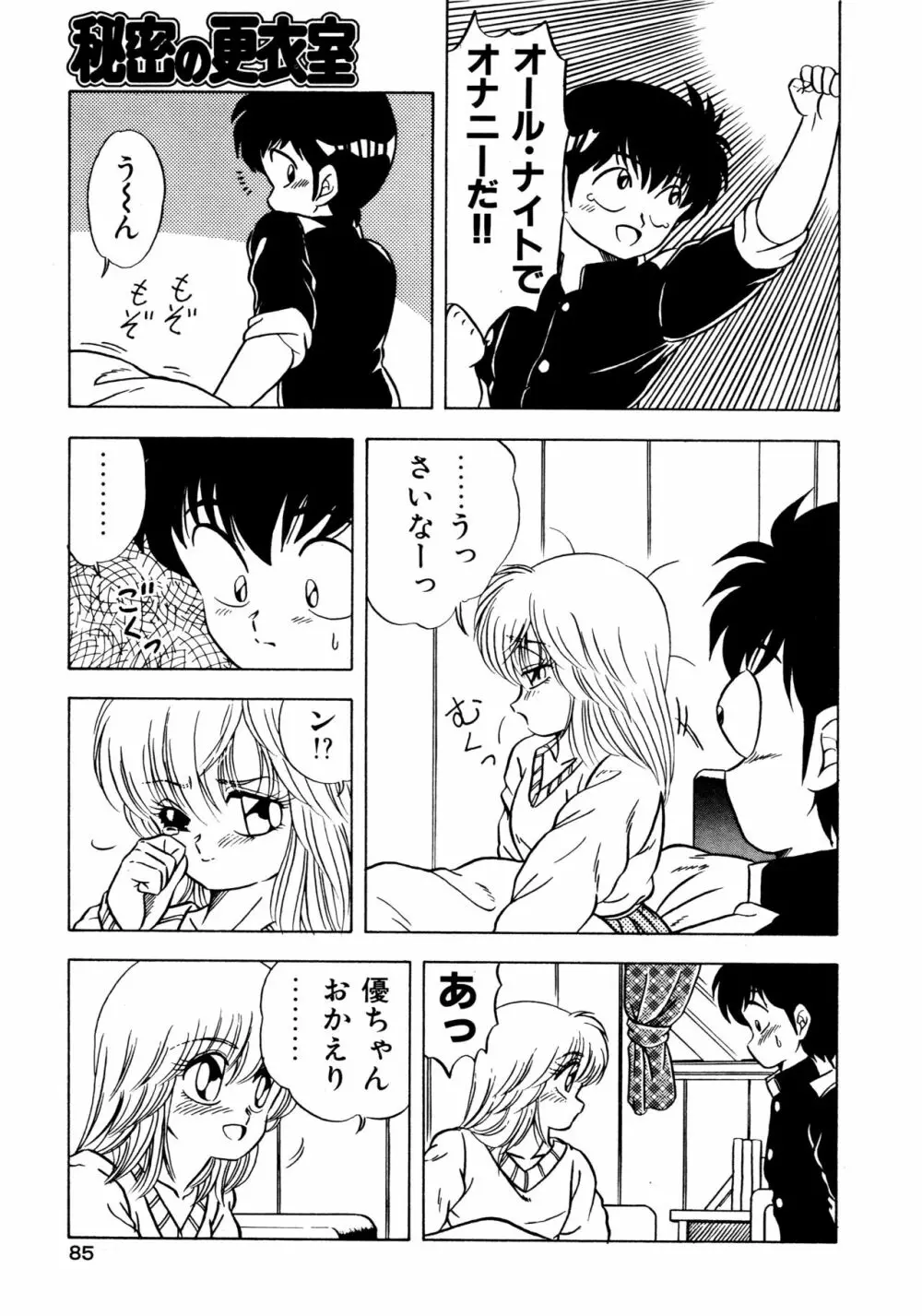 秘密の更衣室 Page.89