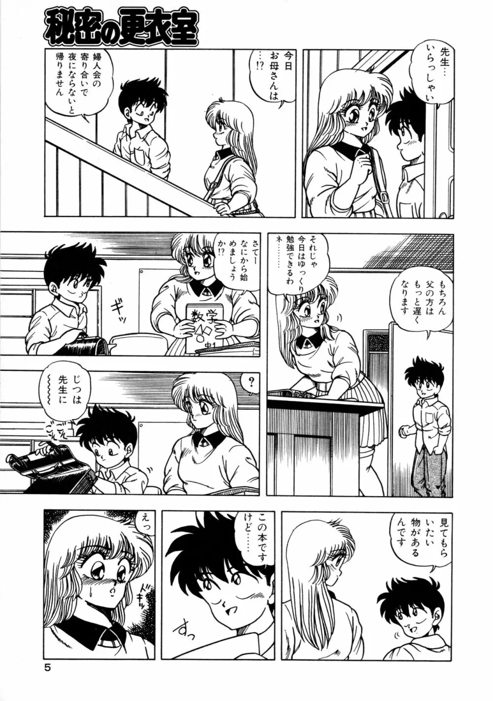 秘密の更衣室 Page.9