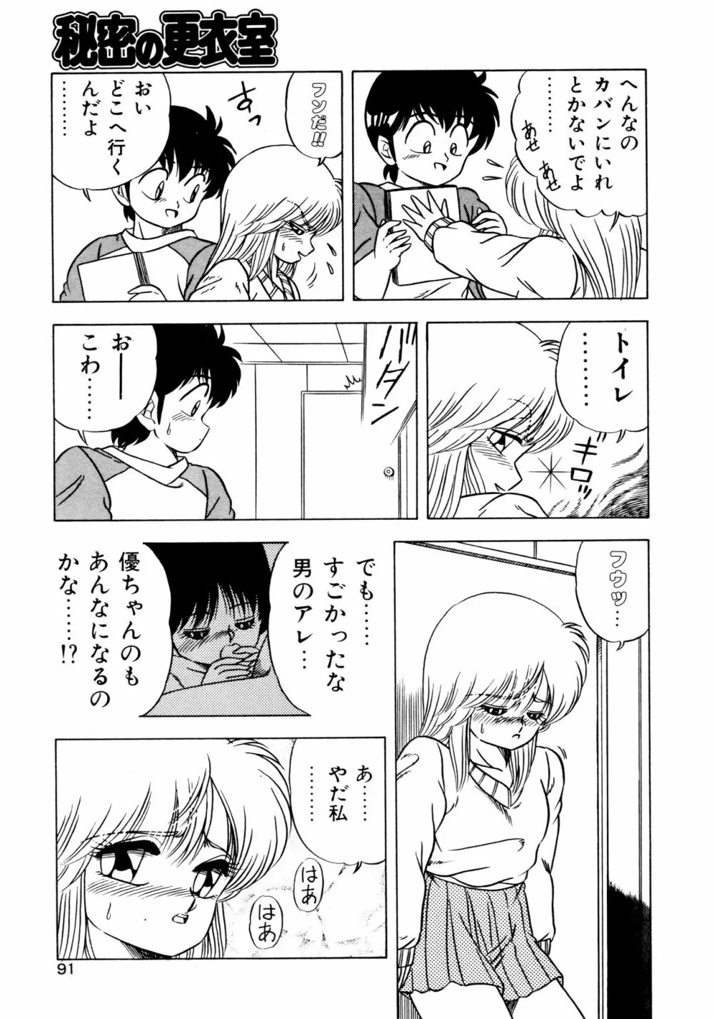 秘密の更衣室 Page.95