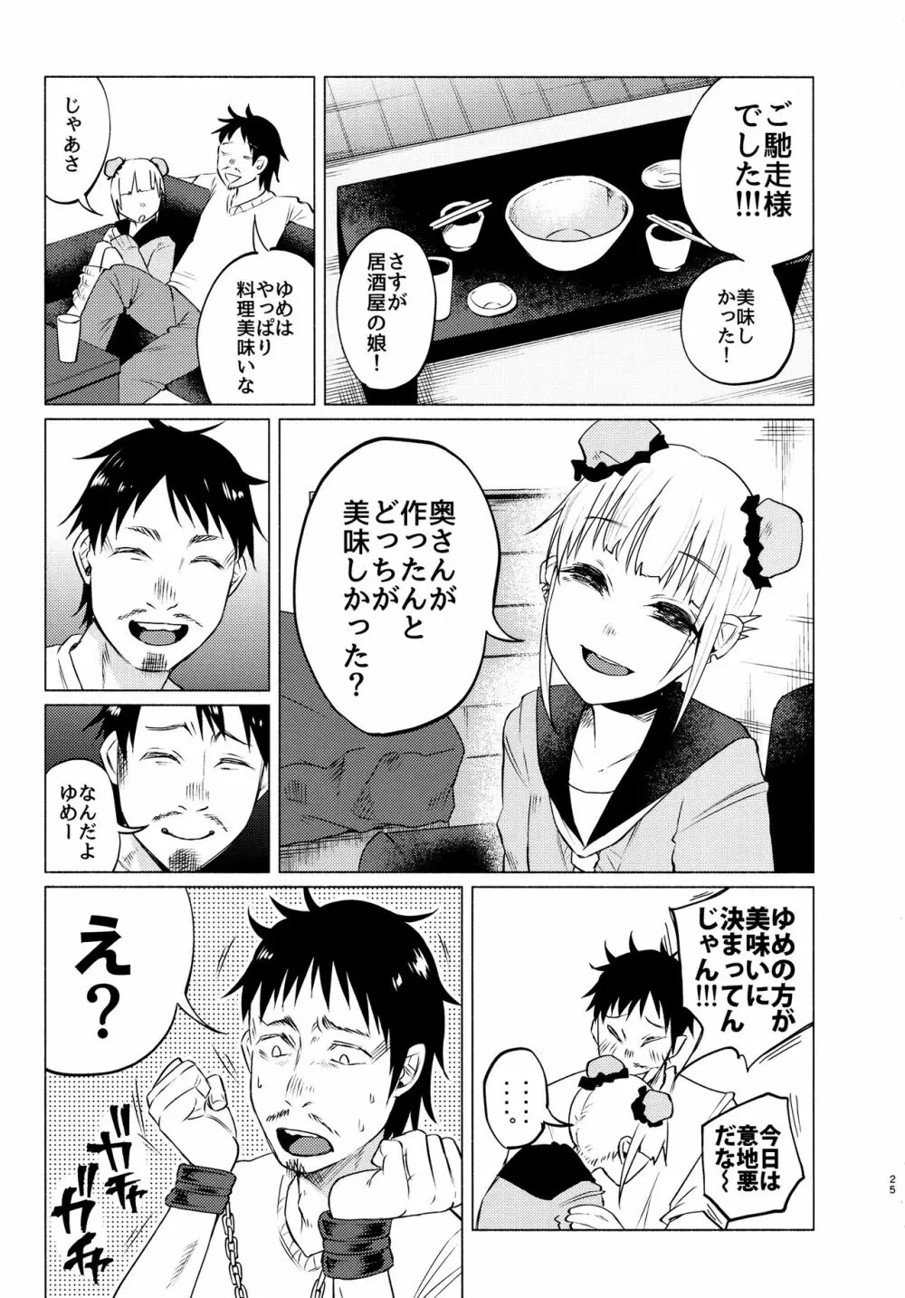 ゆめかわゆめちゃん Page.24