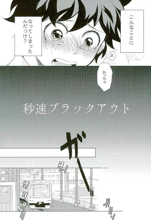 秒速ブラックアウト Page.4