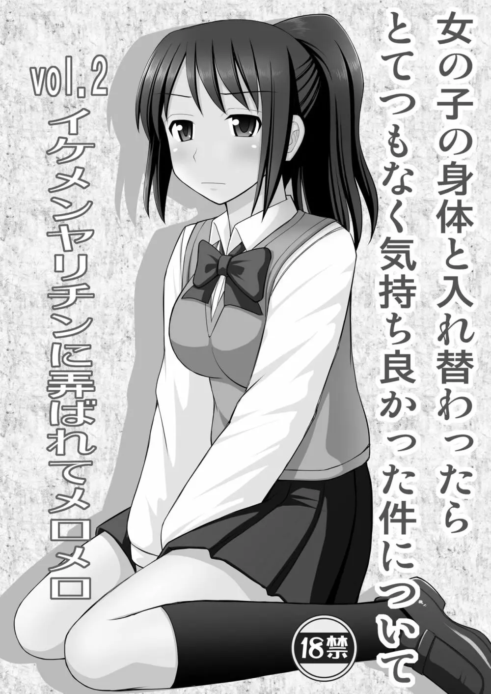 女の子の身体と入れ替わったらとてつもなく気持ち良かった件について vol.2 イケメンヤリチンに弄ばれてメロメロ Page.2