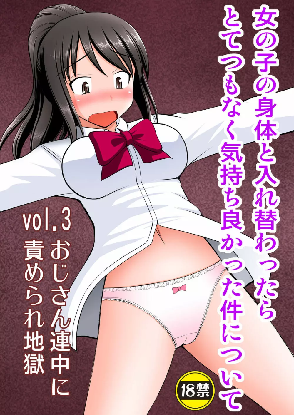 女の子の身体と入れ替わったらとてつもなく気持ち良かった件について vol.3 おじさん連中に責められ地獄 Page.1