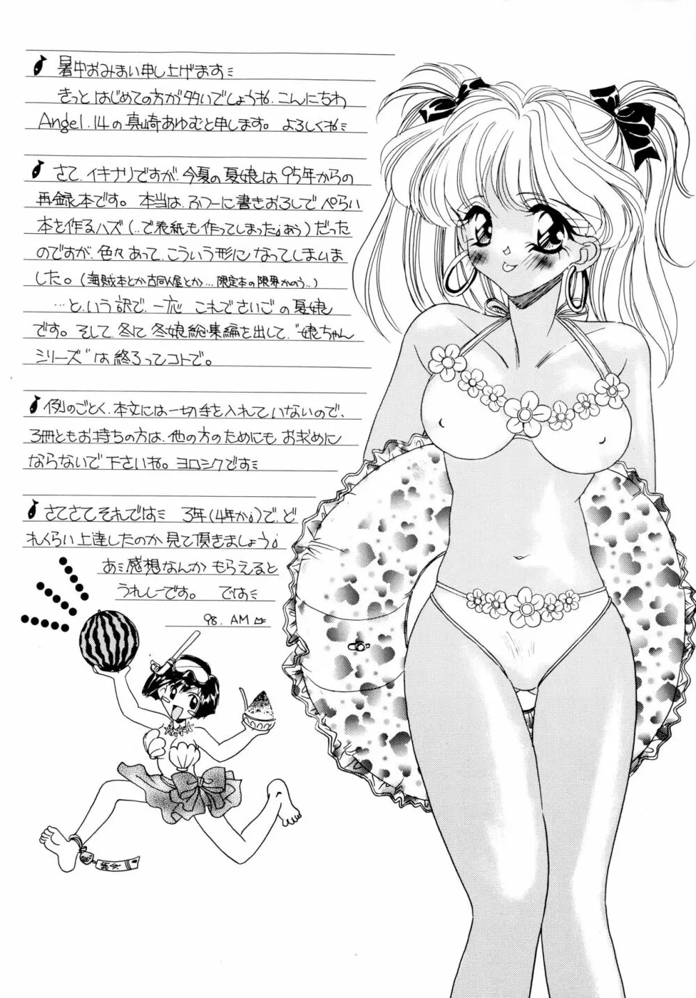 夏娘 総集編 ＜1995～1997＞ Page.4