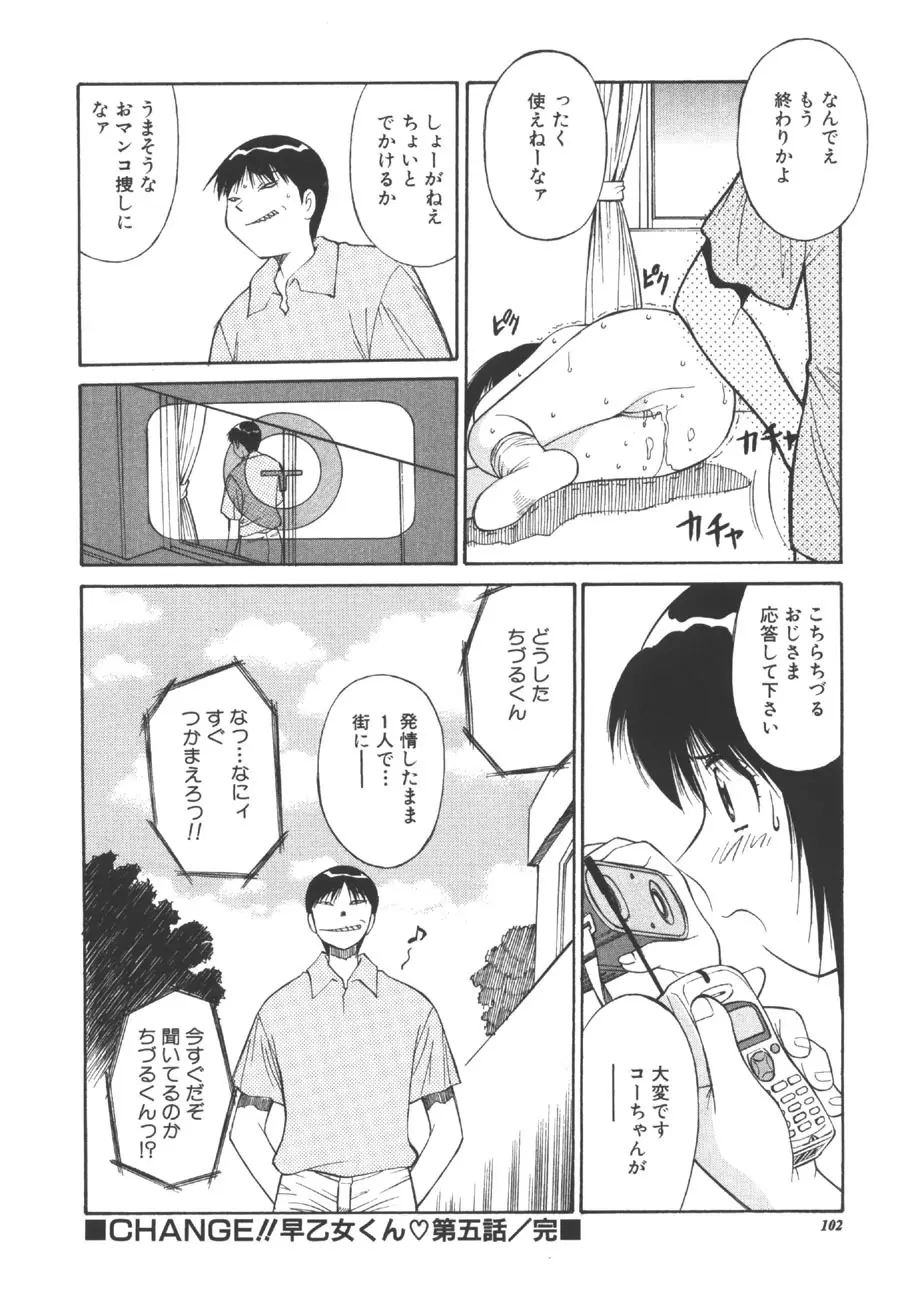 CHANGE早乙女くん Page.101