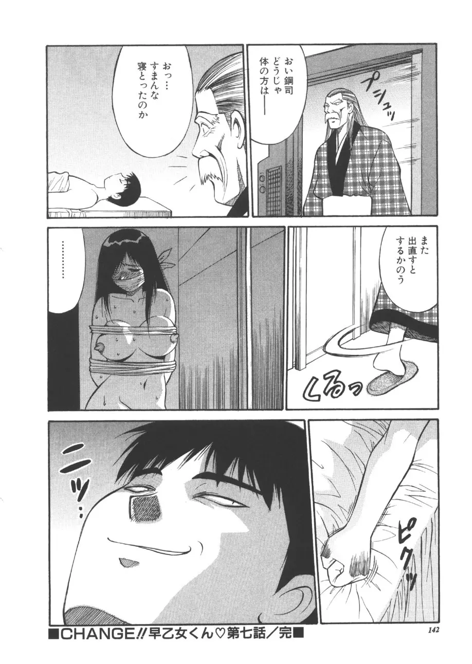 CHANGE早乙女くん Page.141