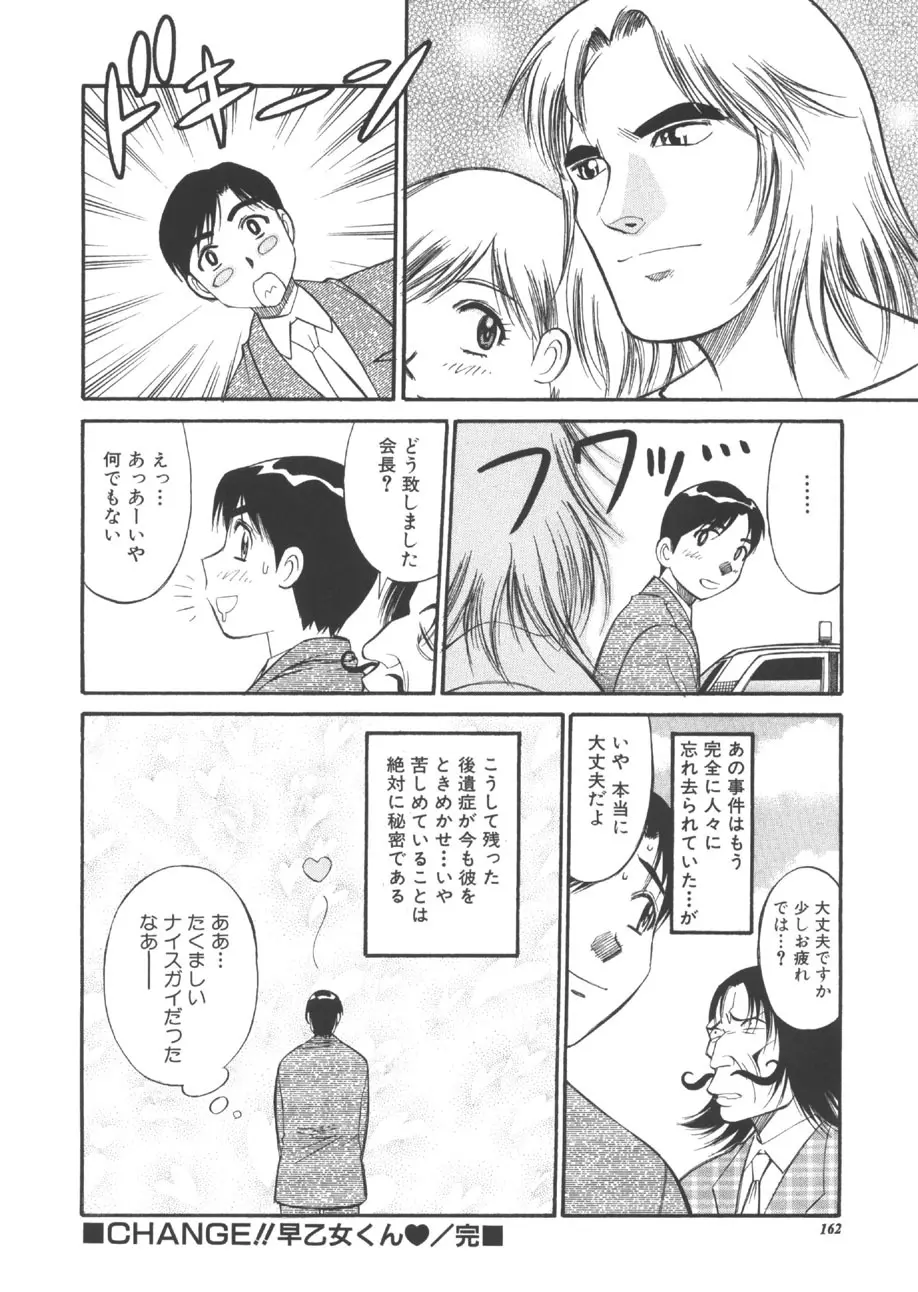 CHANGE早乙女くん Page.161