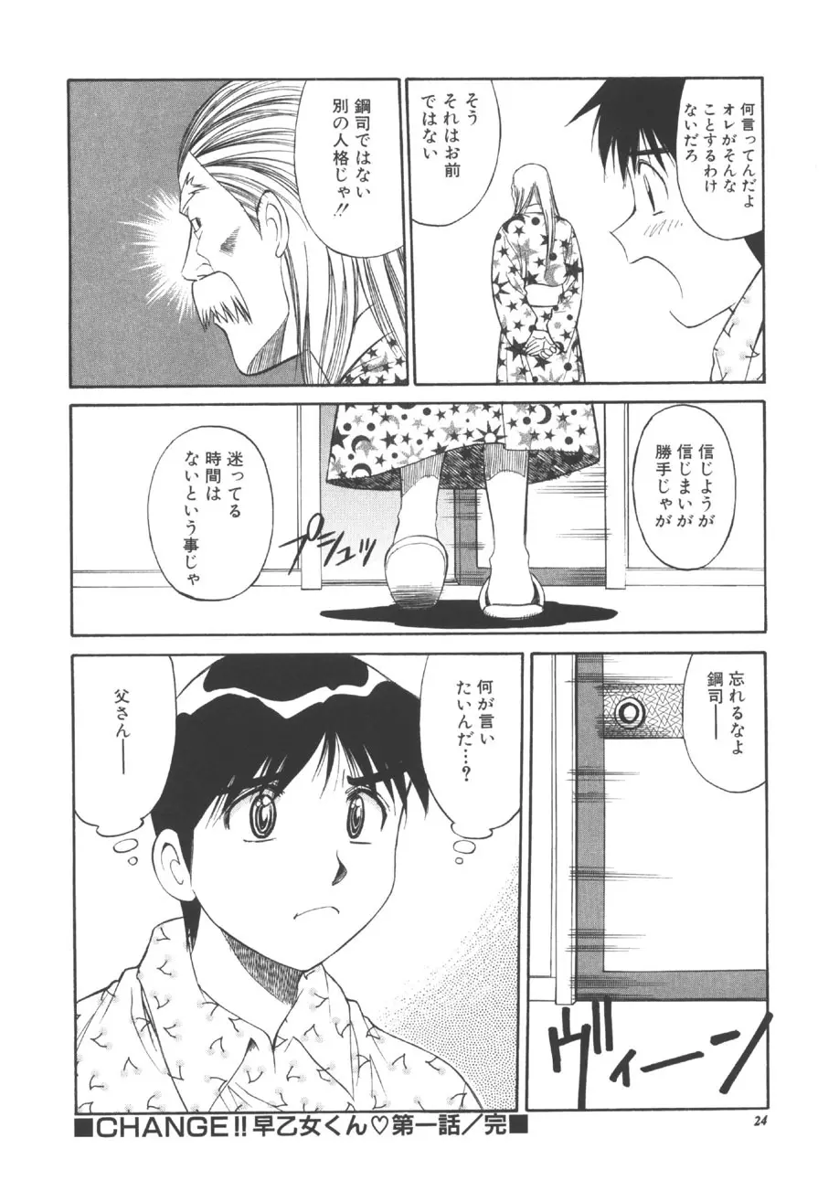 CHANGE早乙女くん Page.23