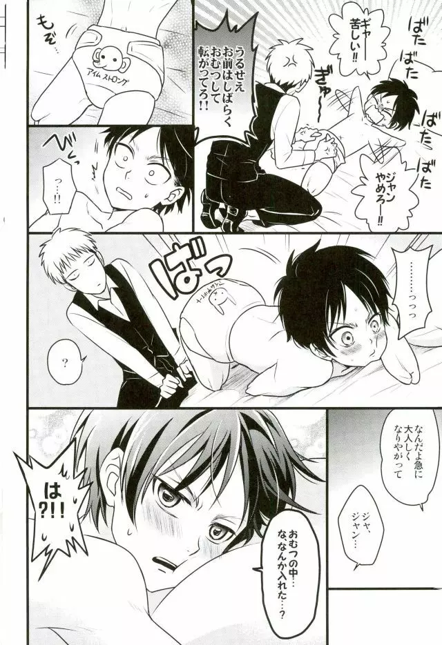 エレンくんのジャンとなかよし大作戦～めざめる15歳の母性～ Page.17