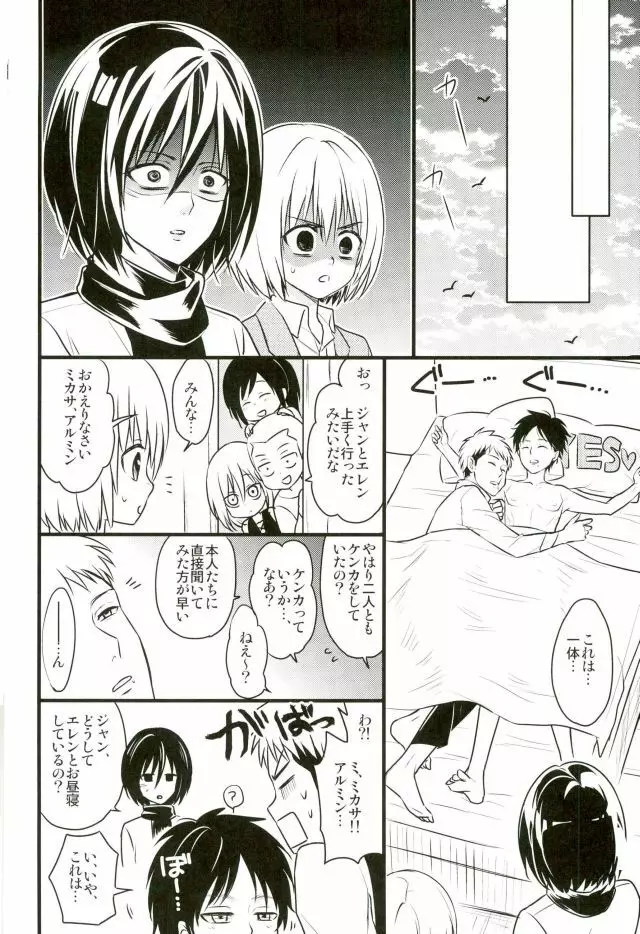 エレンくんのジャンとなかよし大作戦～めざめる15歳の母性～ Page.23