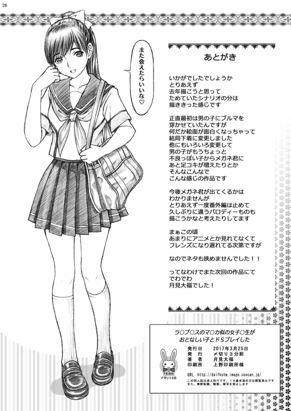 ラ○プ○スのマ○カ似の女子○生がおとなしい子とドSプレイした Page.26