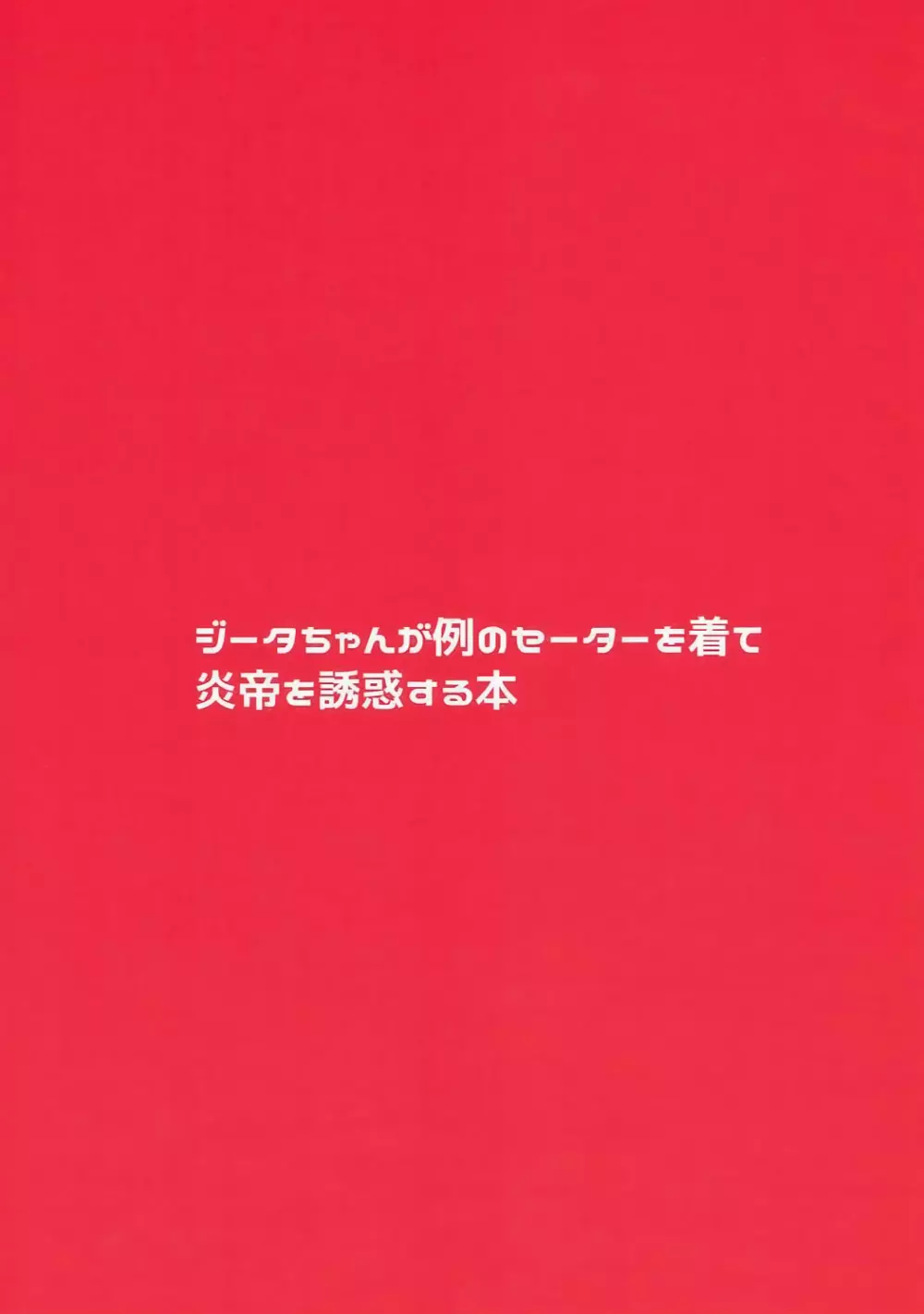 ジータちゃんが例のセーターを着て炎帝を誘惑する本 Page.22