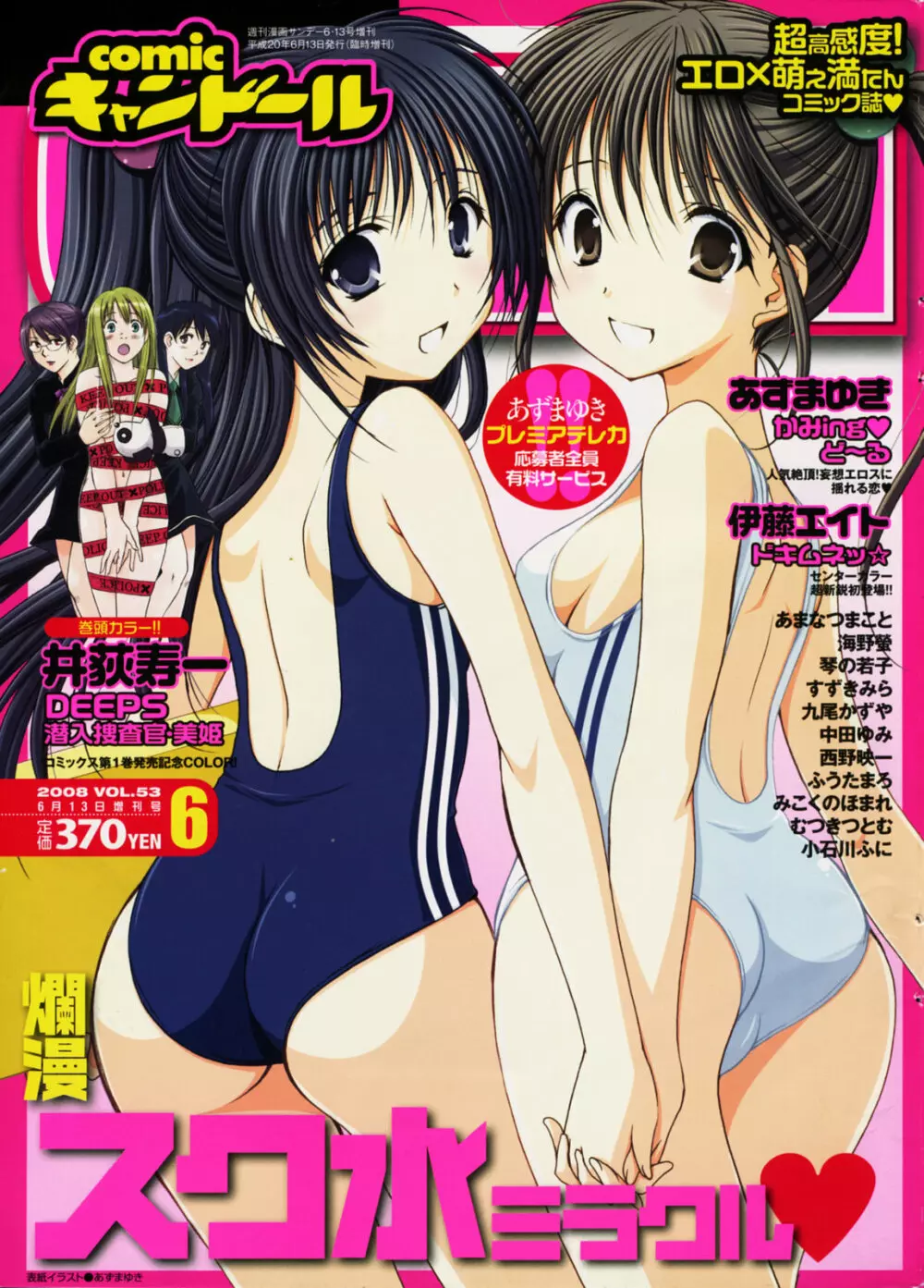 COMIC キャンドール 2008年6月号 Vol.53 Page.1