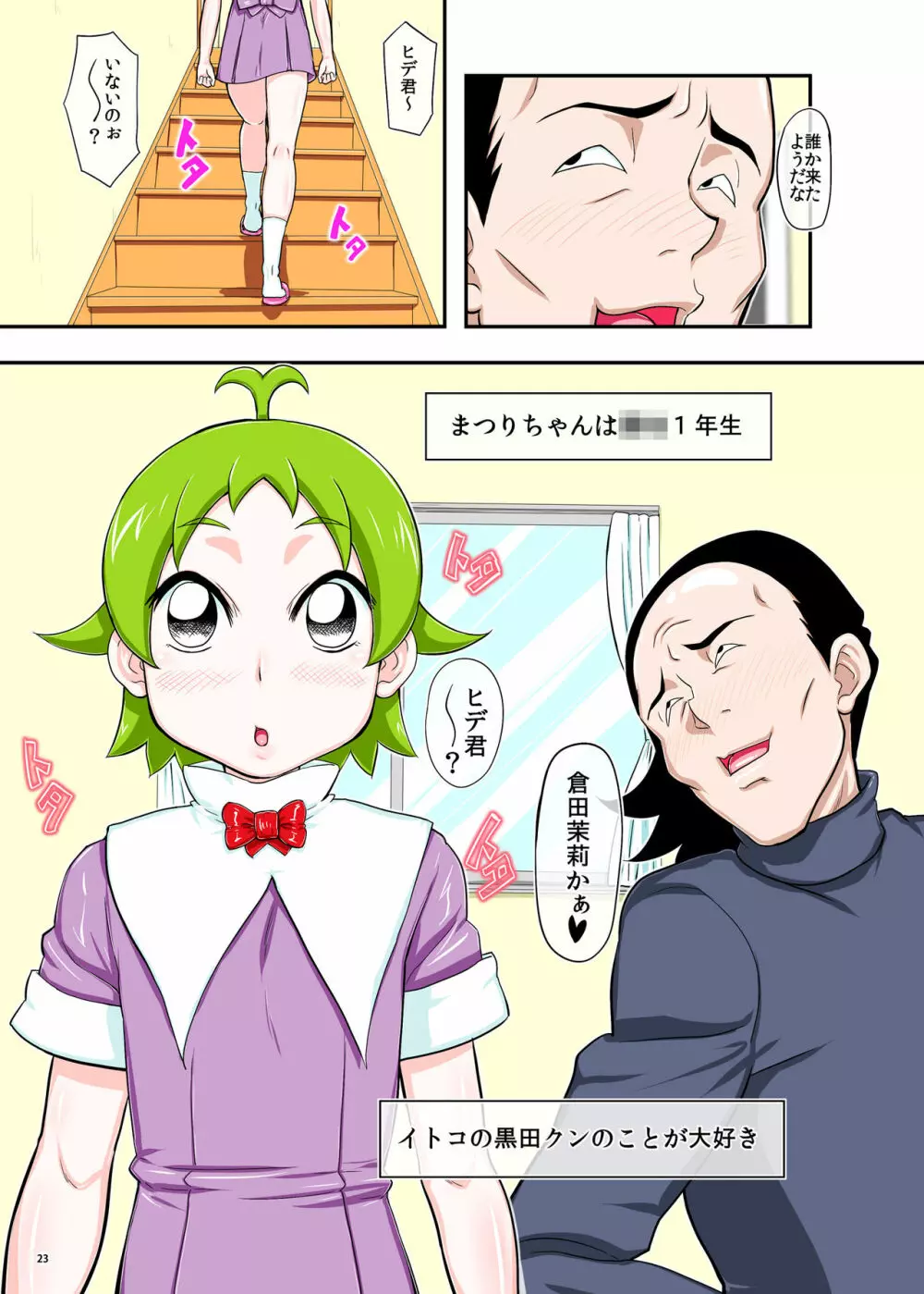 ×××だ！マ○リちゃん Page.23