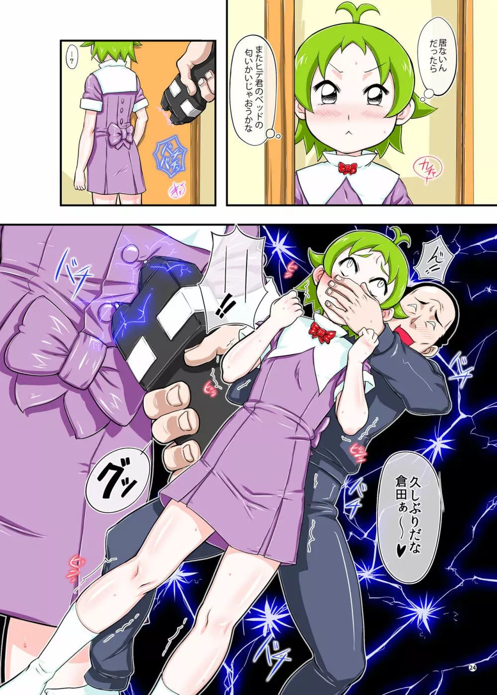 ×××だ！マ○リちゃん Page.24