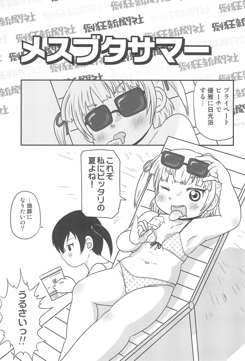 メスブタサマー Page.5