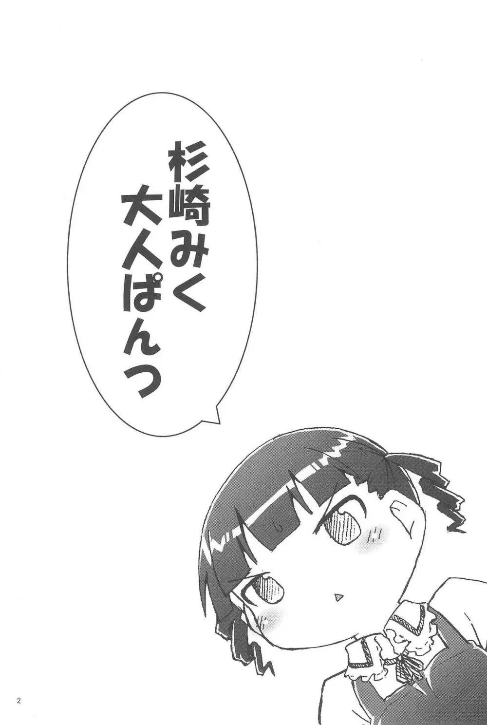 杉崎みく大人ぱんつ Page.4