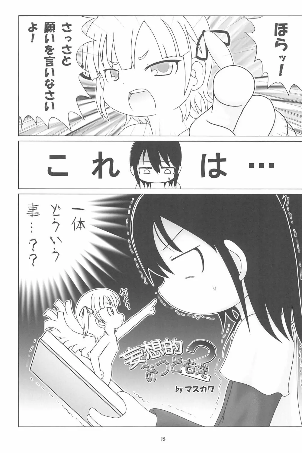 妄想的みつどもえ鍋 Page.15