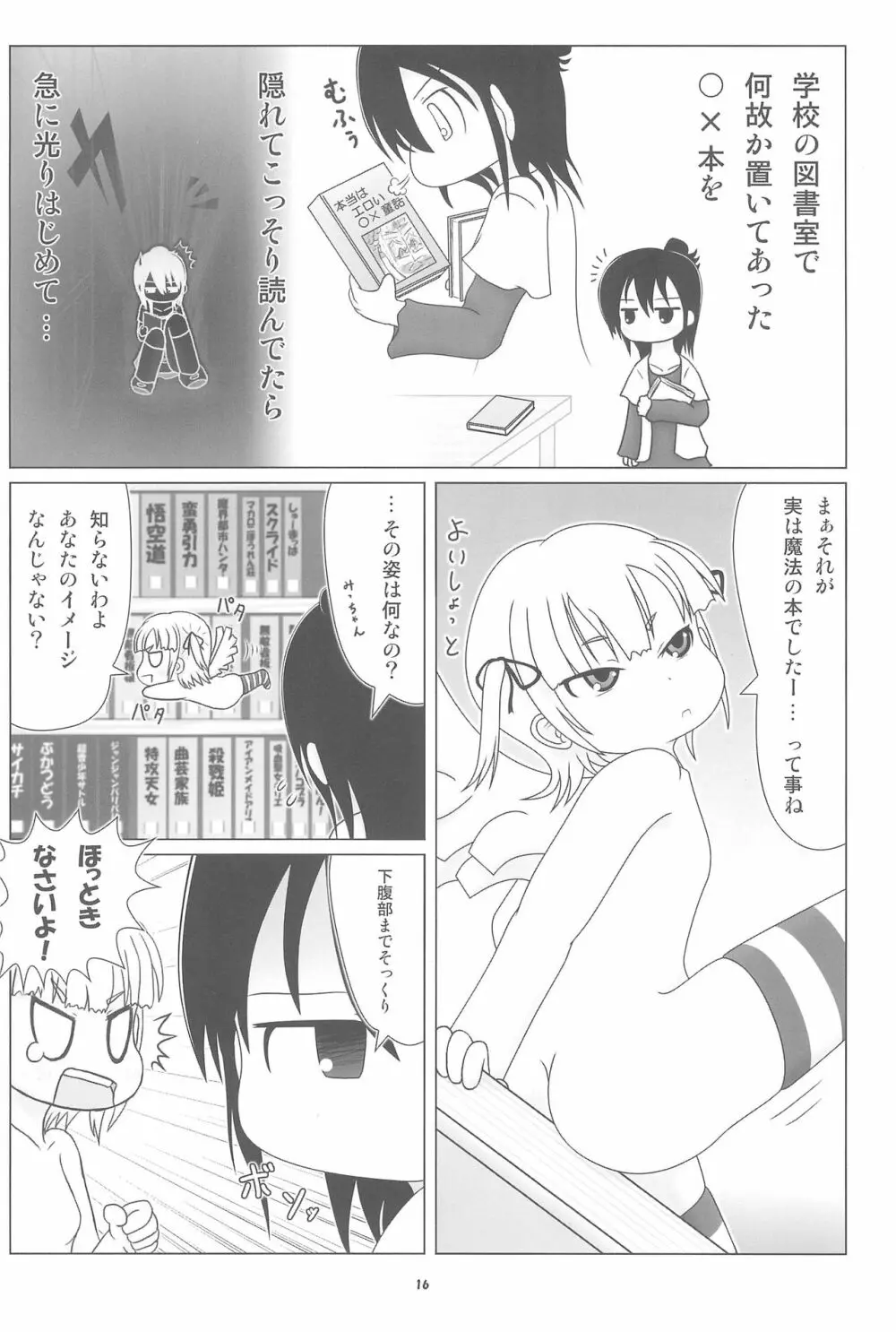 妄想的みつどもえ鍋 Page.16