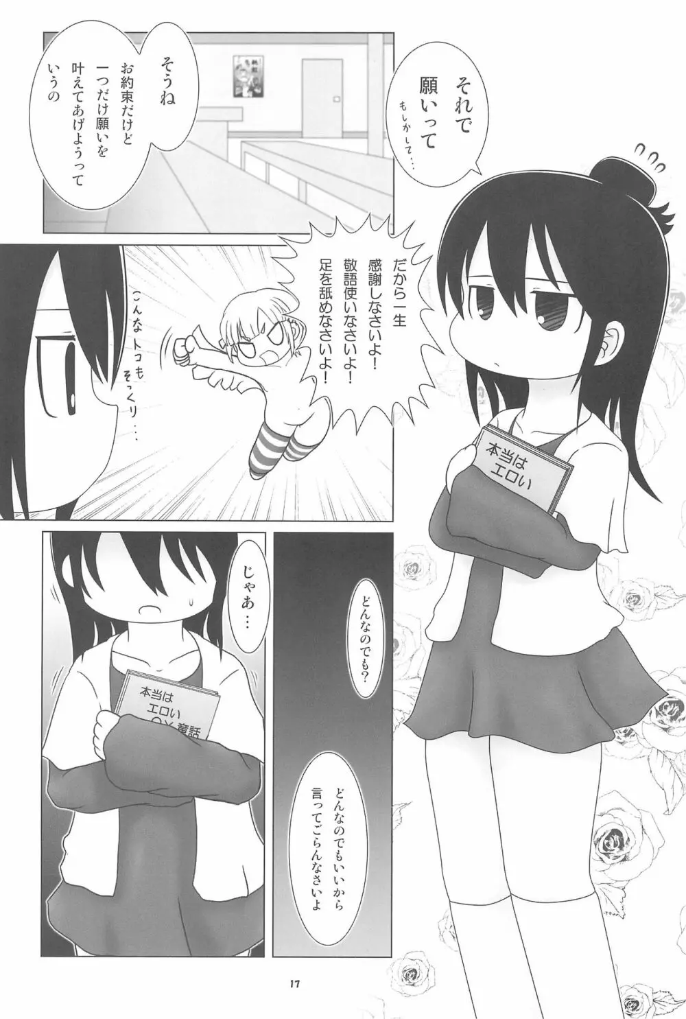 妄想的みつどもえ鍋 Page.17