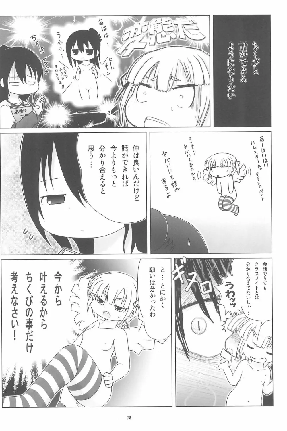 妄想的みつどもえ鍋 Page.18