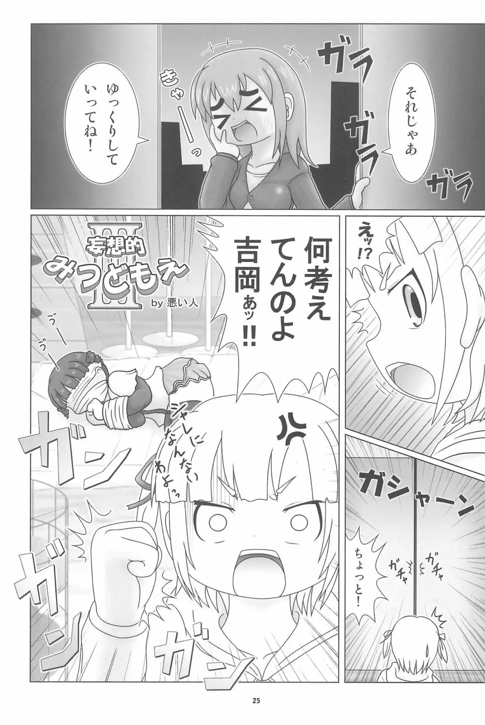 妄想的みつどもえ鍋 Page.25