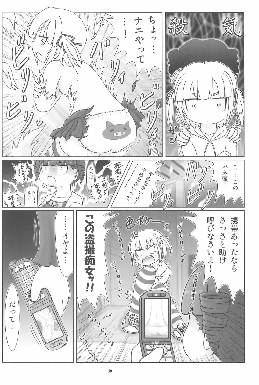 妄想的みつどもえ鍋 Page.30