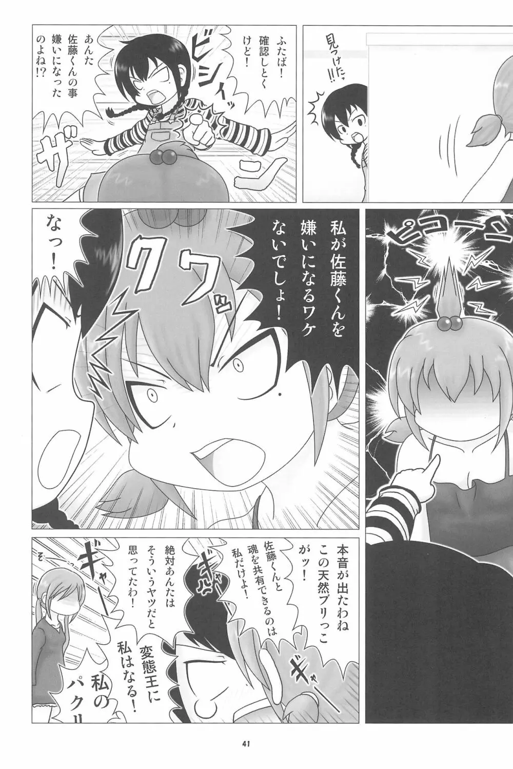 妄想的みつどもえ鍋 Page.41