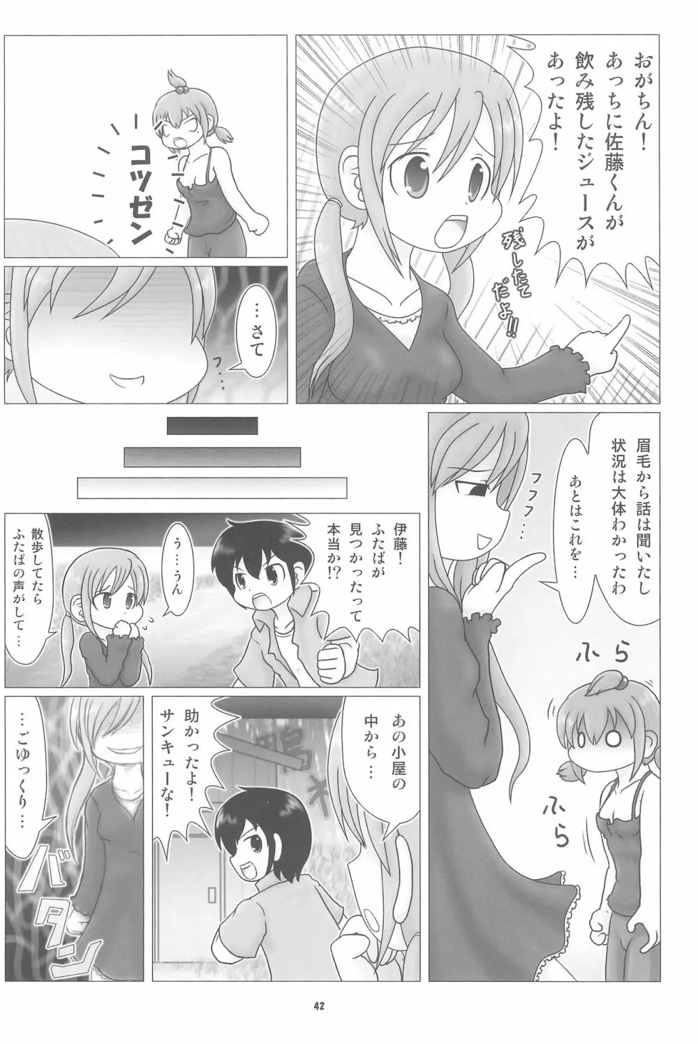 妄想的みつどもえ鍋 Page.42