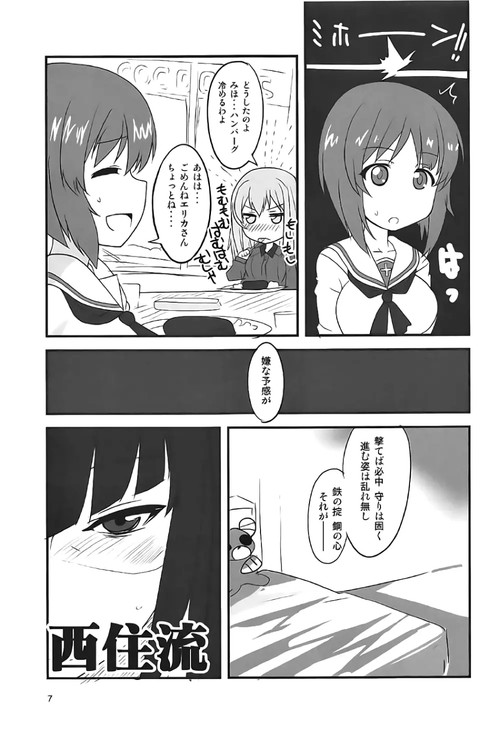 夜の西住流 弐 Page.6