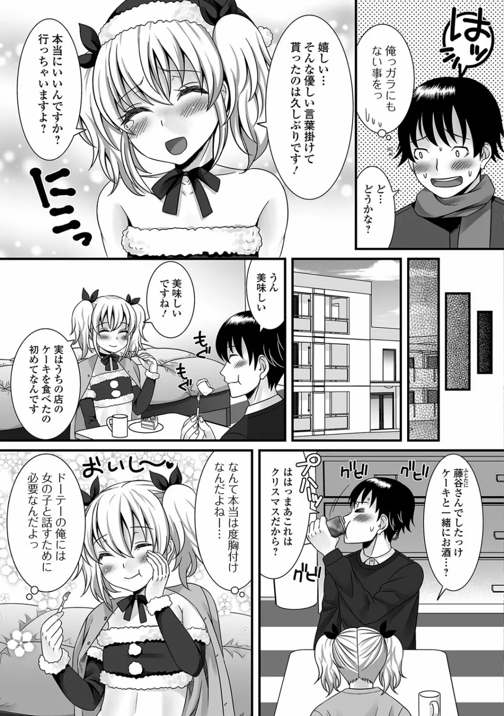 ふわとろ☆男の娘! Page.8