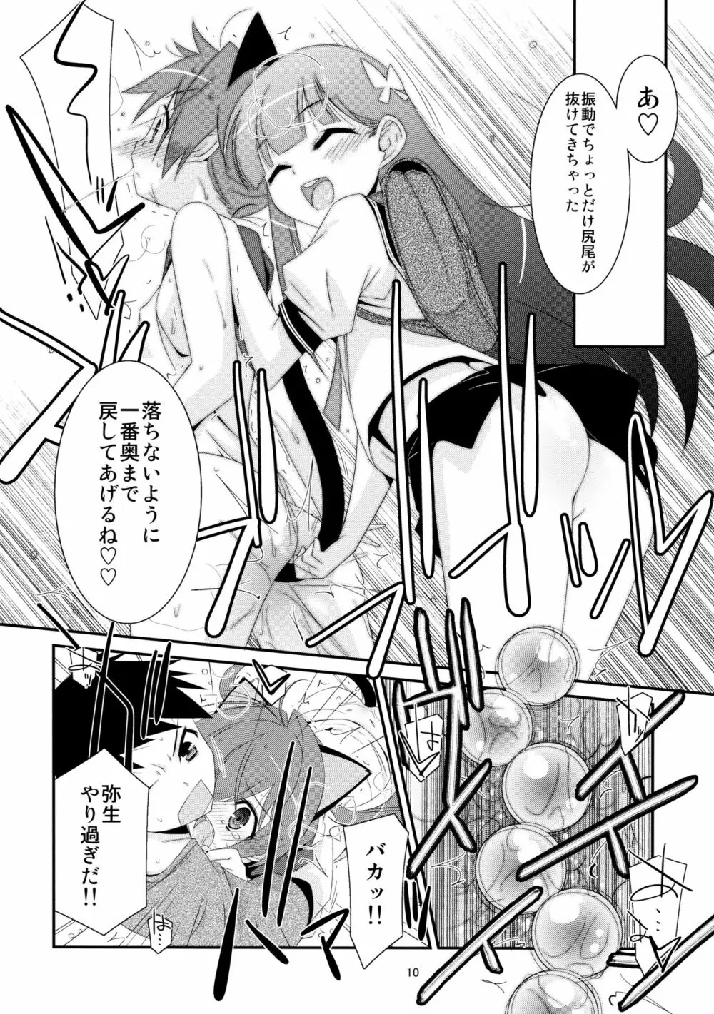 ヒミツnoアソビ Page.10