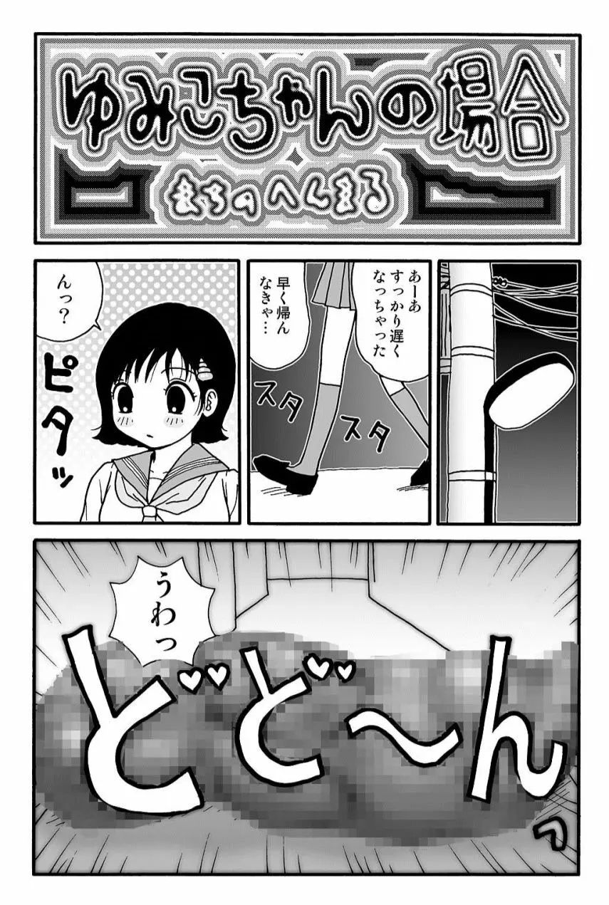 元祖 ゆみこちゃんの場合 弐 Page.10