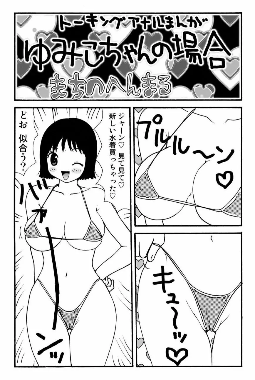 元祖 ゆみこちゃんの場合 壱 Page.42