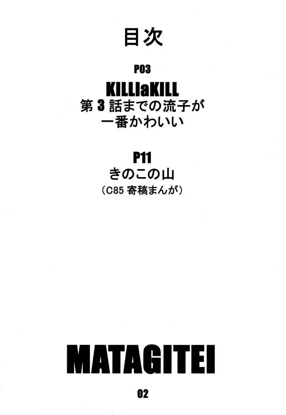 KILLlaKILL 第3話までの流子が一番かわいい Page.2