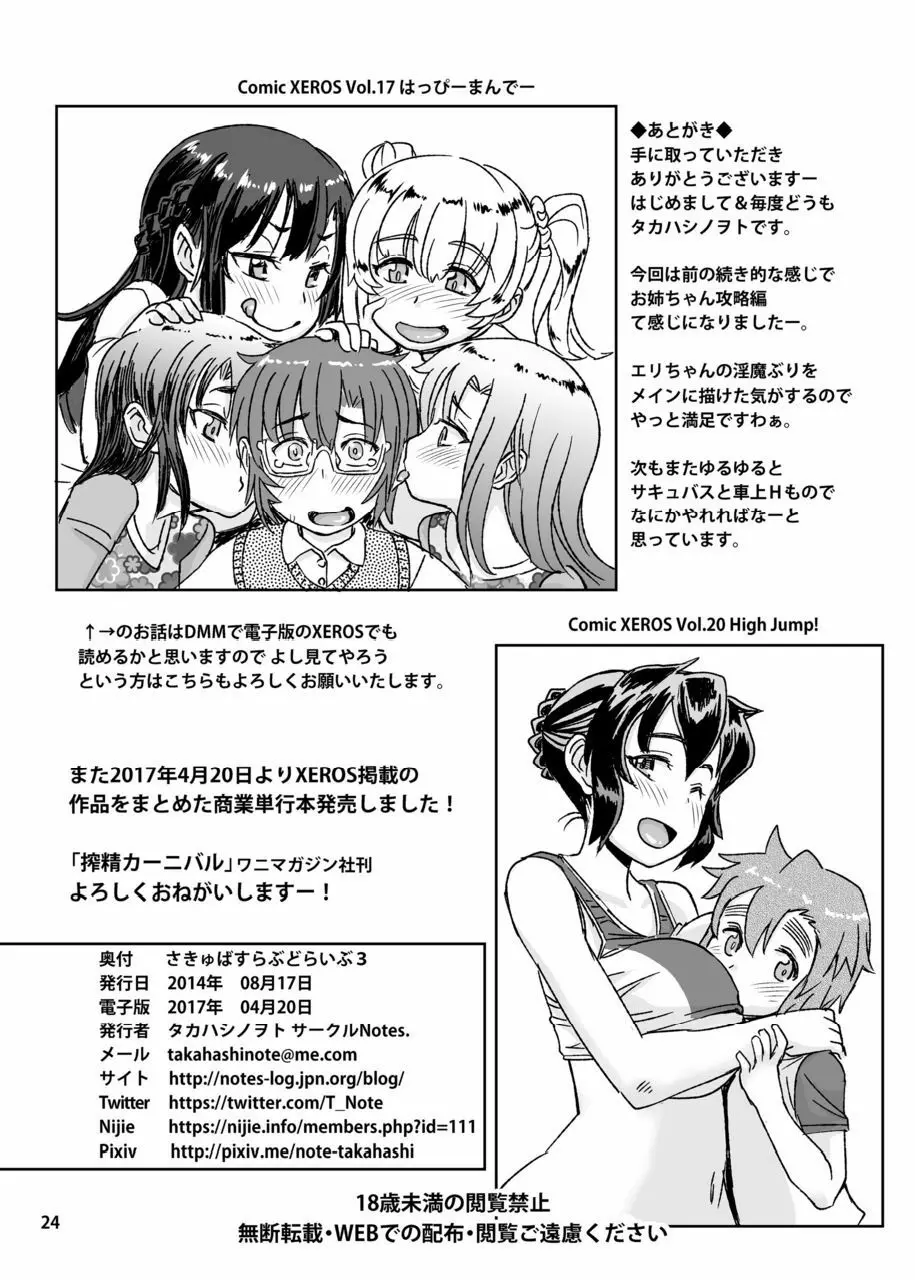 サキュバスらぶどらいぶ 3 Page.25