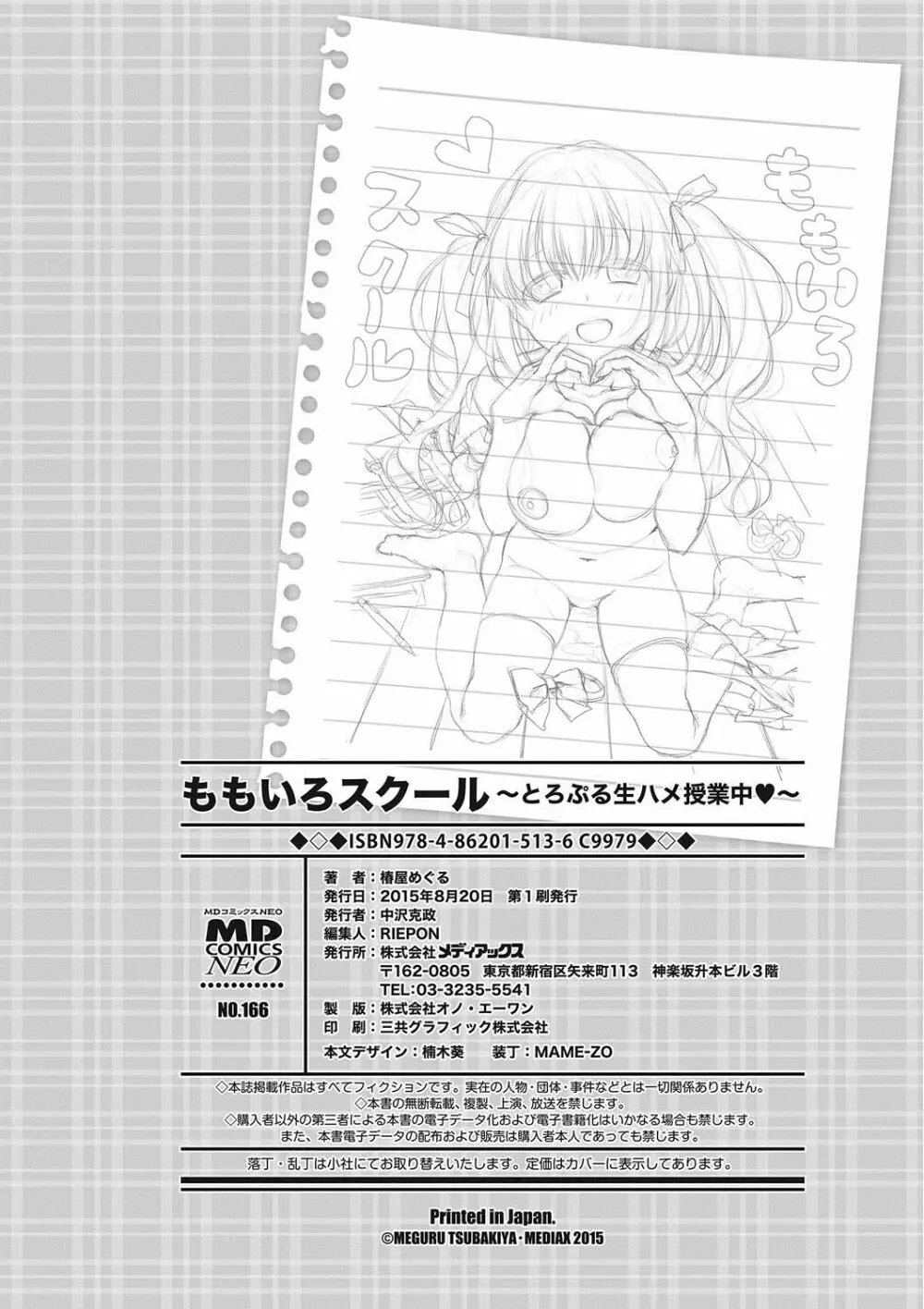 ももいろスクール 〜とろぷる生ハメ授業中♥〜 Page.201