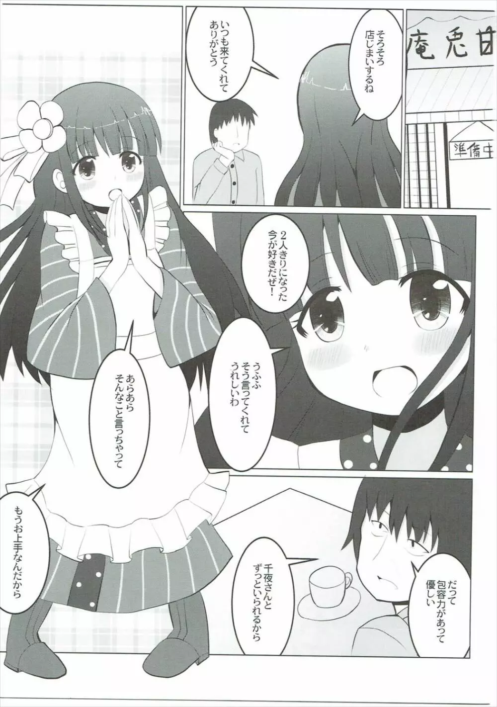 千夜からバブみを感じた Page.2