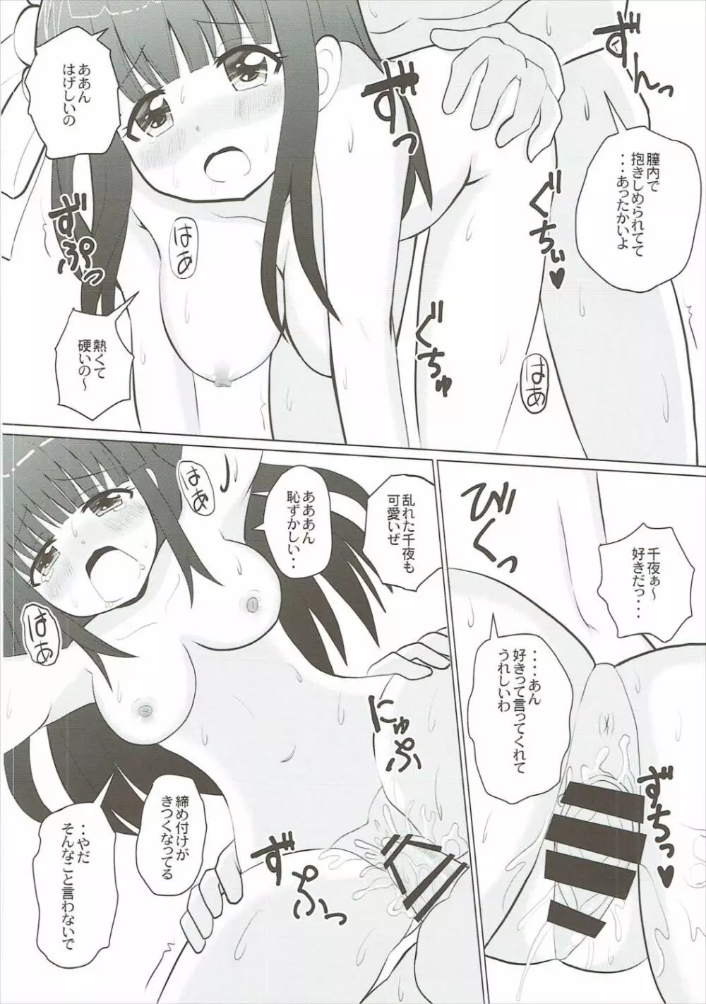 千夜からバブみを感じた Page.7