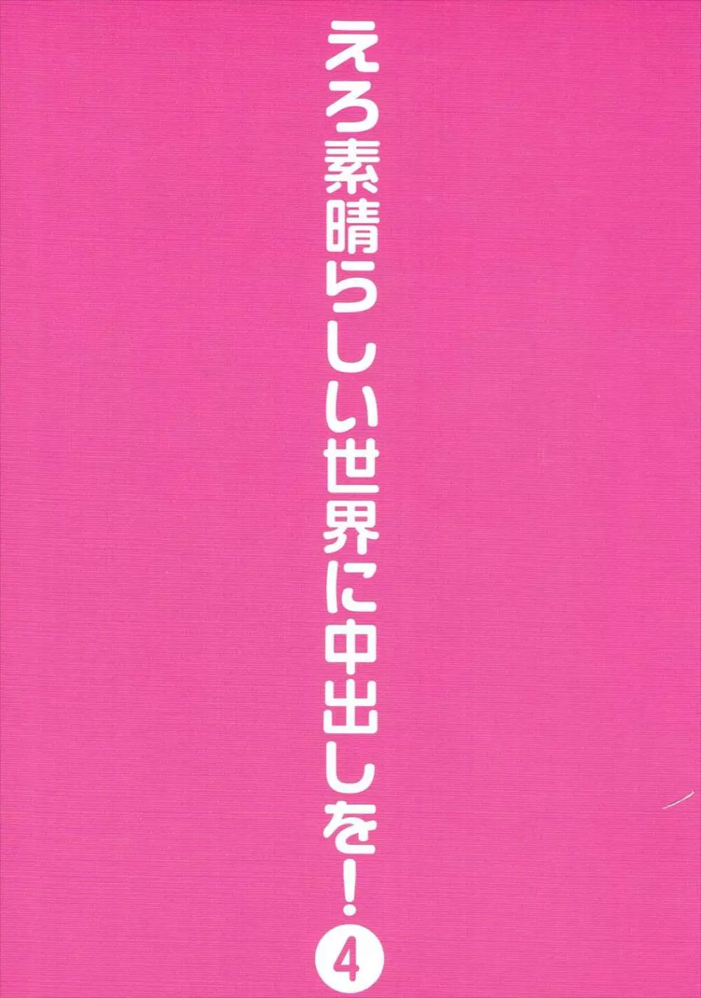 えろ素晴らしい世界に中出しを!4 Page.30