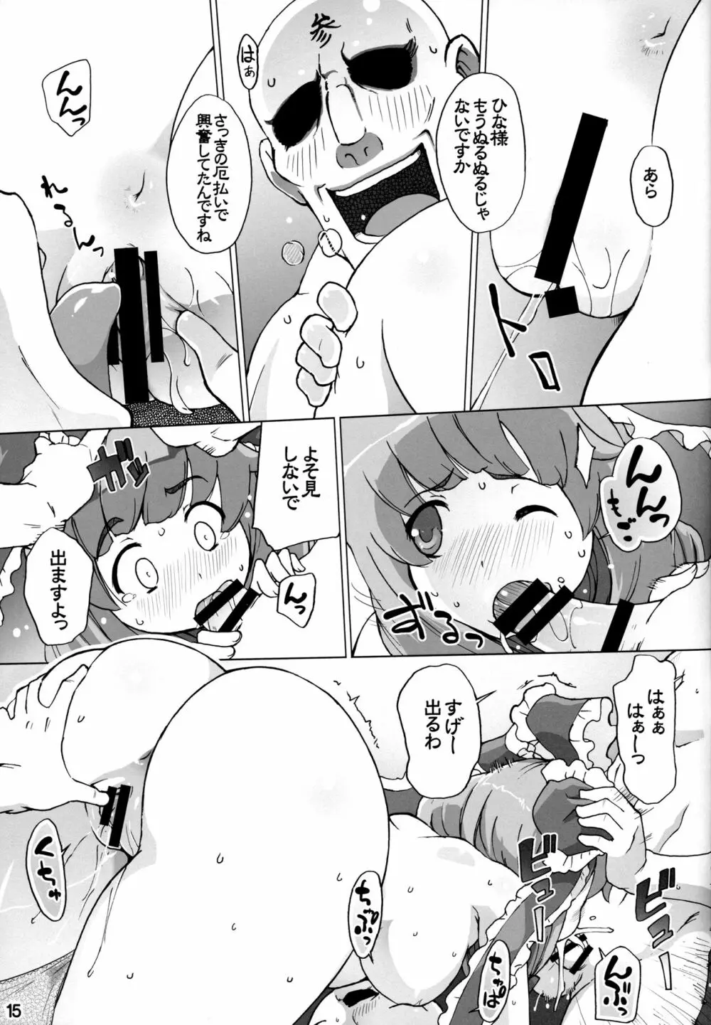 雛様は女神 Page.14