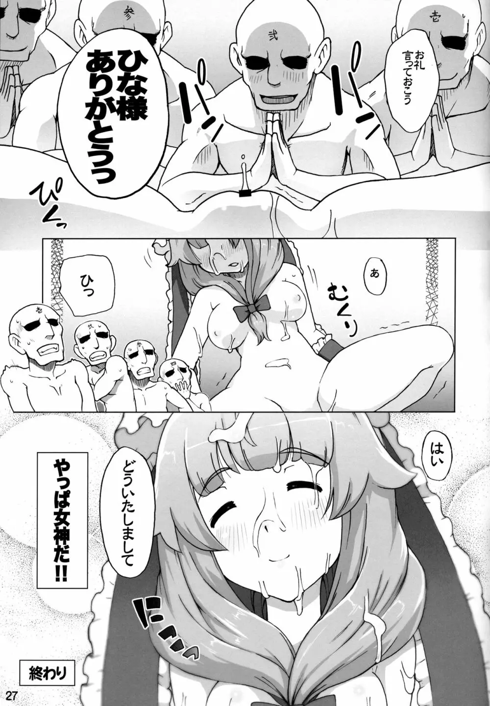 雛様は女神 Page.26