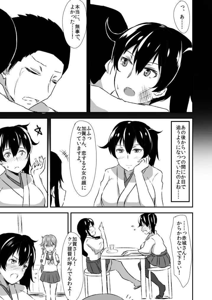 加賀さんとの馴れ初め。 Page.18