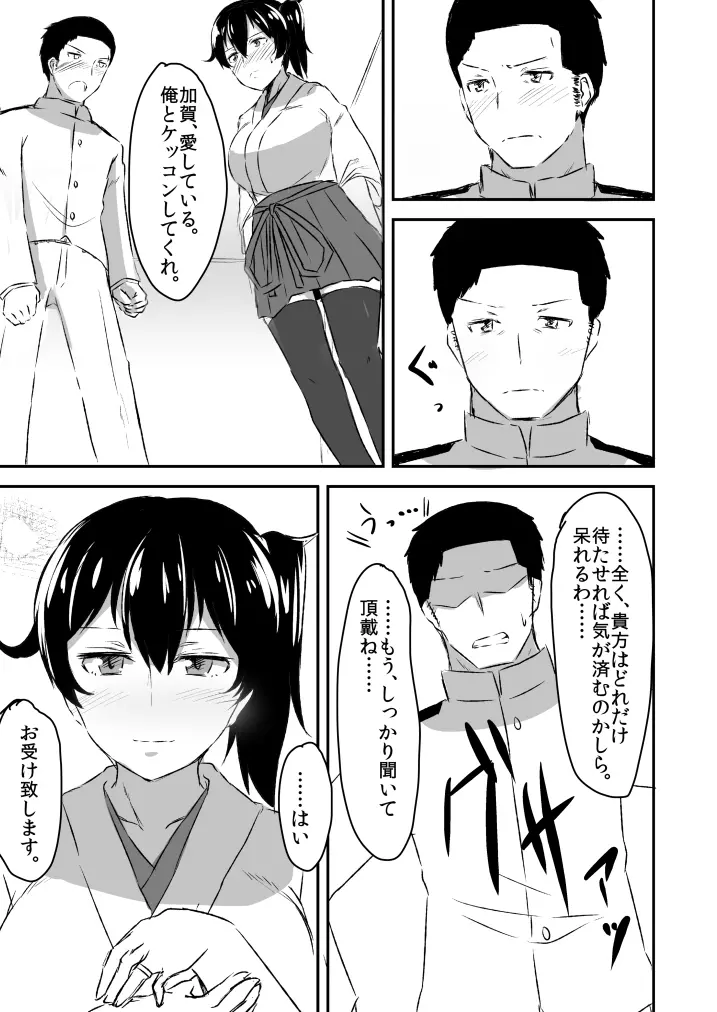 加賀さんとの馴れ初め。 Page.22