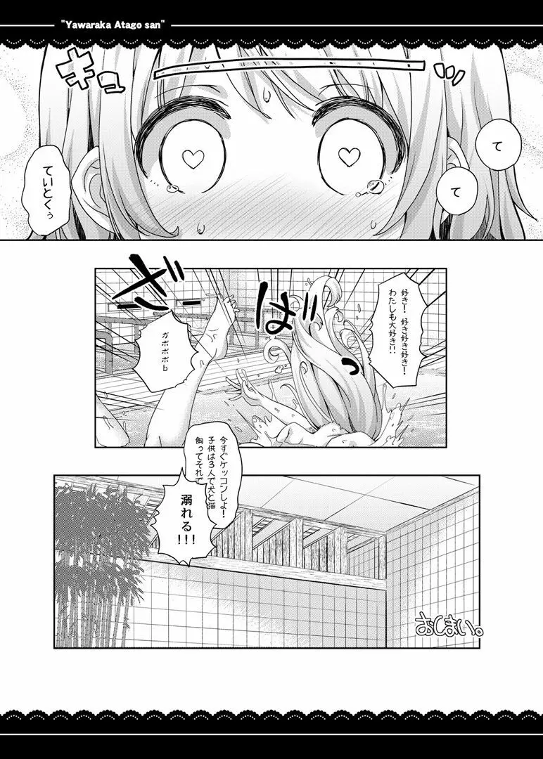 やわらか愛宕さん Page.21