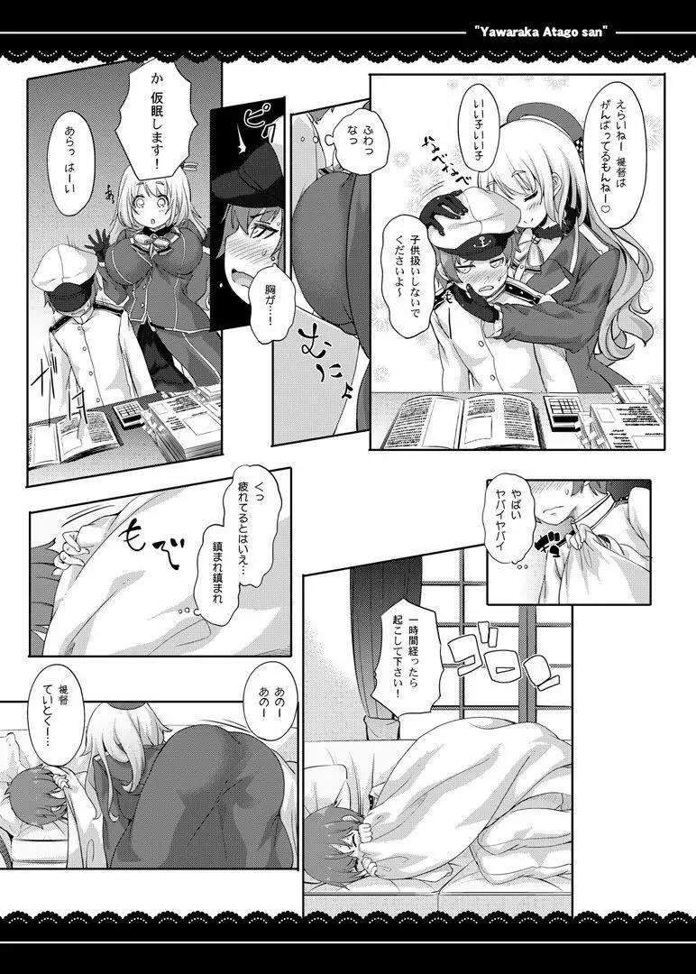 やわらか愛宕さん Page.4