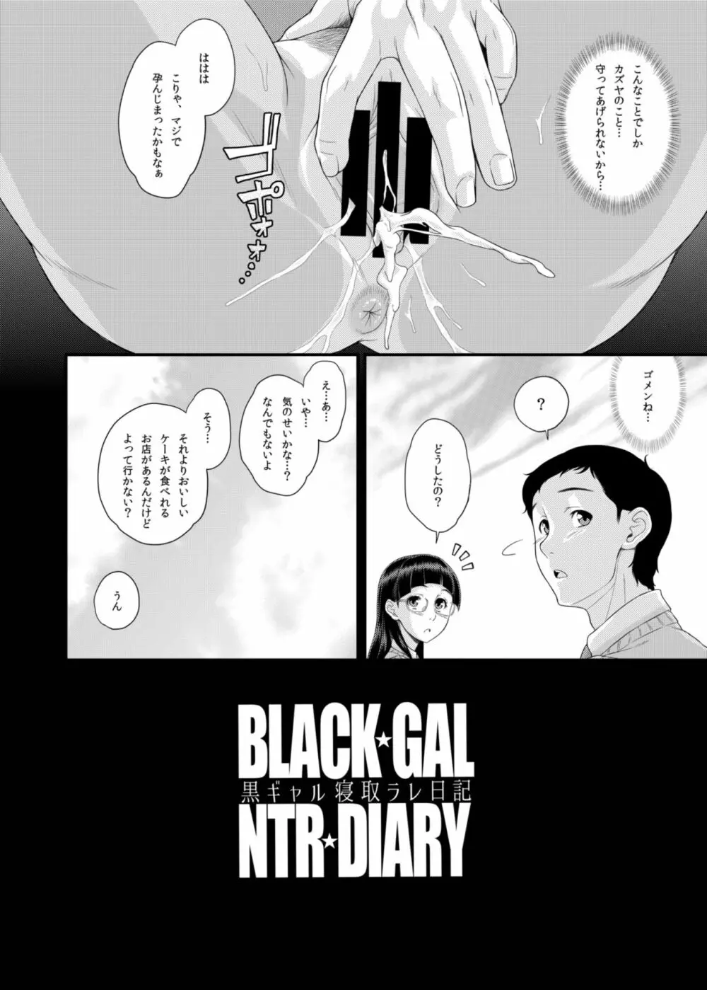 BLACK★GAL NTR★DIARY 黒ギャル寝取ラレ日記 Page.25