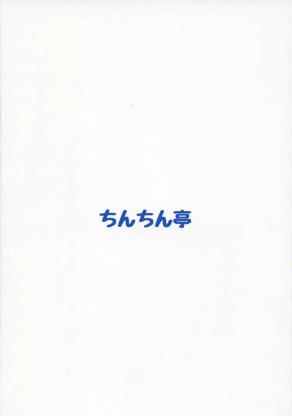 生白オイリー紅茶娘 Page.14