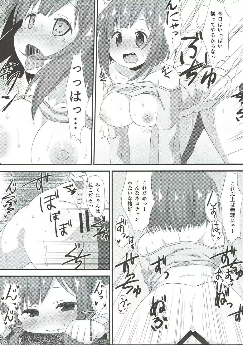 みくにゃんに白いのをあげる本 Page.14