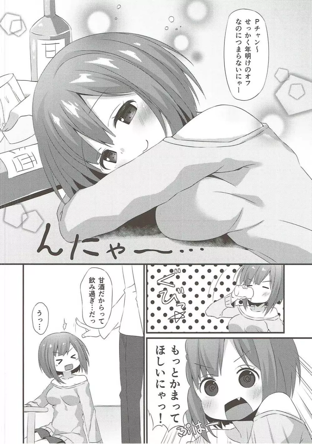 みくにゃんに白いのをあげる本 Page.3